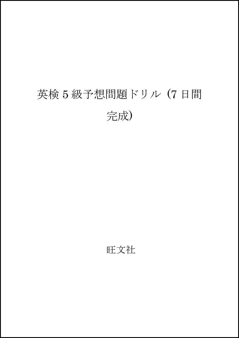 英検5級 予想問題ドリル