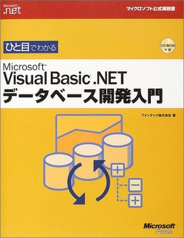 ひと目でわかる VISUAL BASIC .NETデータベース開発入門 (マイクロソフト公式解説書 Microsoft.net)