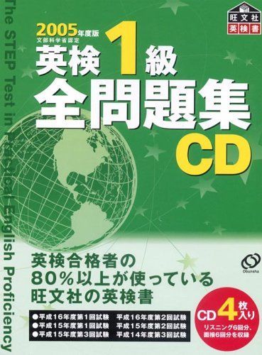 英検1級全問題集CD 2005年度版[CD]