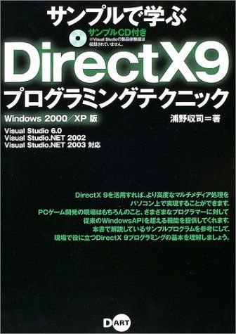 サンプルで学ぶDirectX9プログラミングテクニック