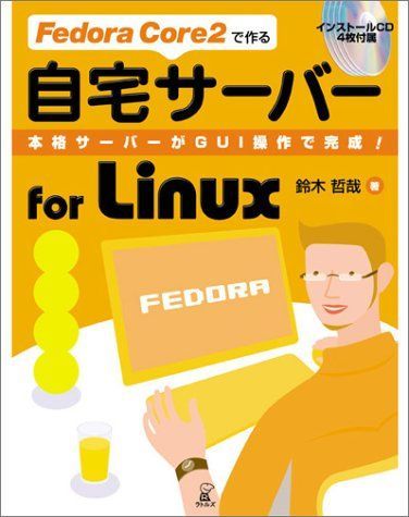 Fedora Core2で作る自宅サーバーfor Linux: 本格サーバーがGUI操作で完成! 6,839円