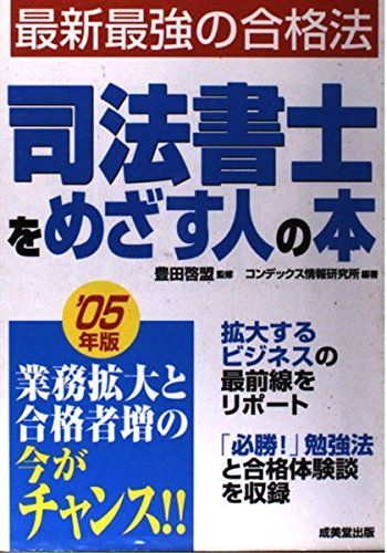 司法書士をめざす人の本 2005年版