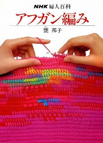 アフガン編み (NHK婦人百科)