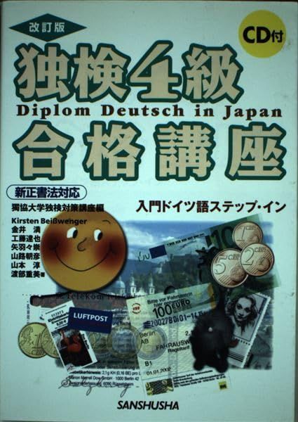 独検4級合格講座 改訂版: 新正書法対応 入門ドイツ語ステップ・イン