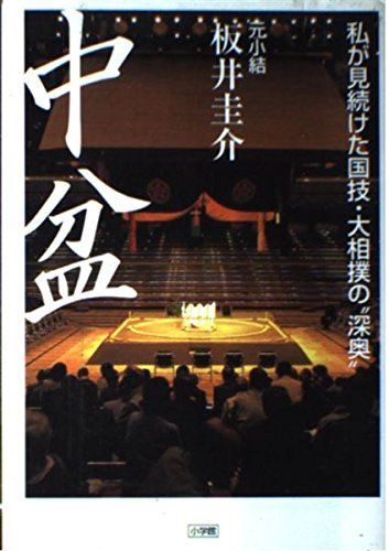 中盆: 私が見続けた国技・大相撲の深奥