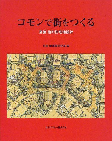 コモンで街をつくる: 宮脇檀の住宅地設計