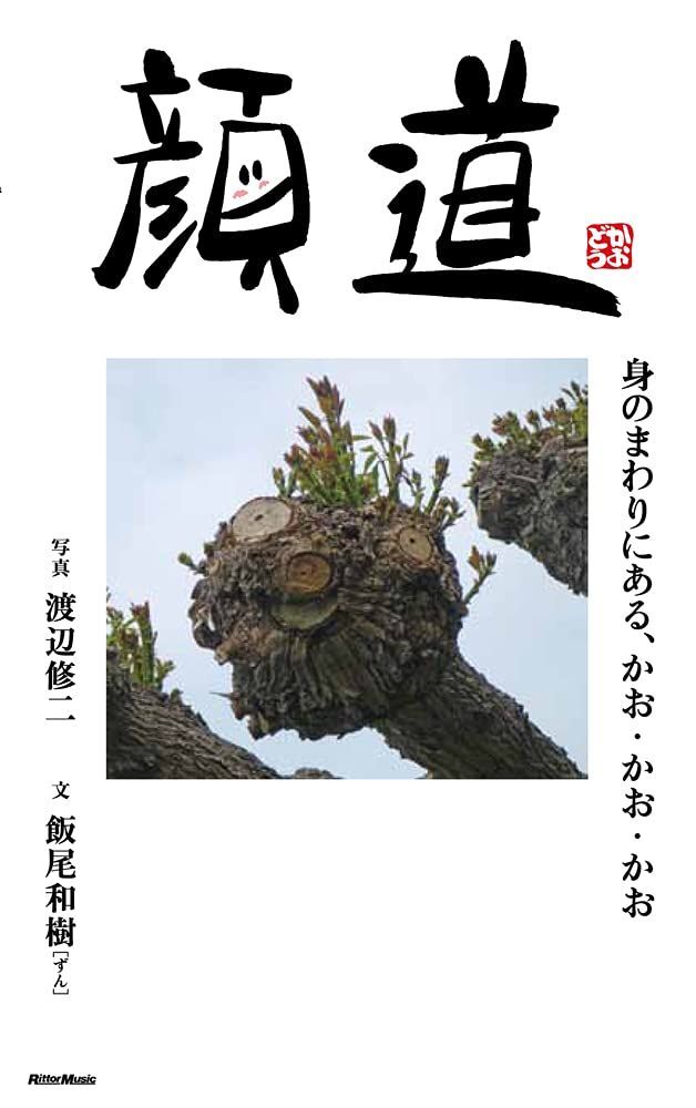 顔道 身のまわりにある、かお・かお・かお