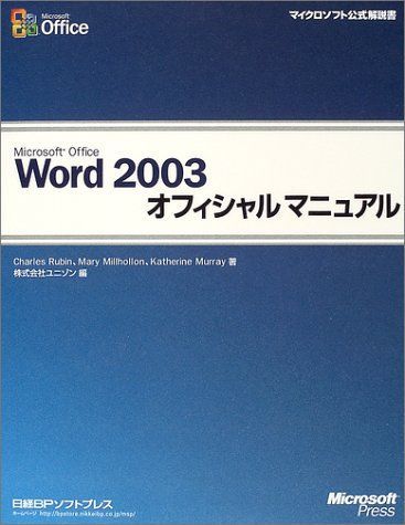 MS OFFICE WORD2003 オフィシャルマニュアル (マイクロソフト公式解説書) 7,278円