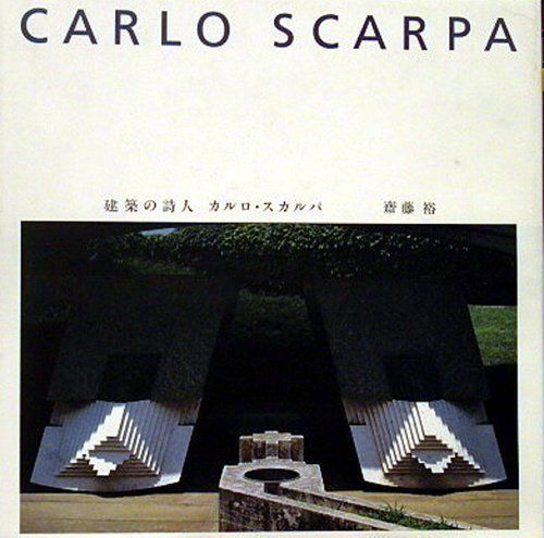 建築の詩人カルロ・スカルパ