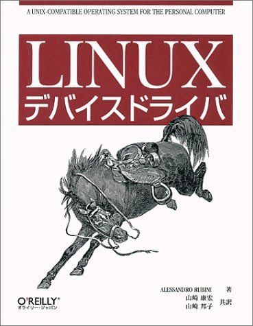 LINUXデバイスドライバ
