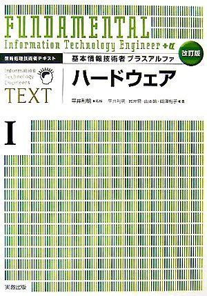 基本情報技術者プラスアルファ 1 改訂版 (情報処理技術者テキスト) 9,220円