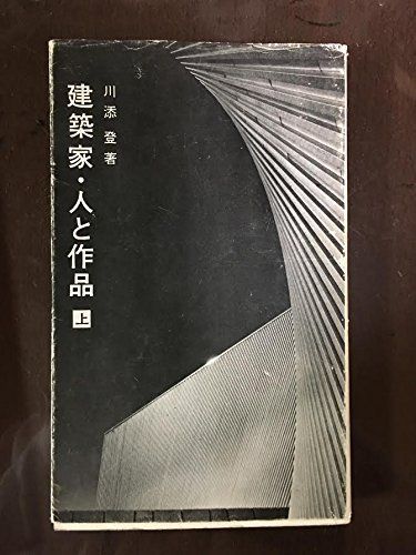 建築家・人と作品〈上〉 (1968年) (井上新書) 6,950円