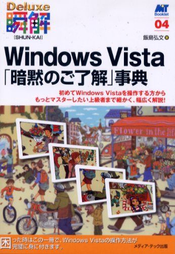 Windows Vista「暗黙のご了解」事典: 初めてWindows Vistaを操作する方からもっとマスターしたい上級者まで細 (MT Booklet 4 瞬解Deluxe) 6,146円