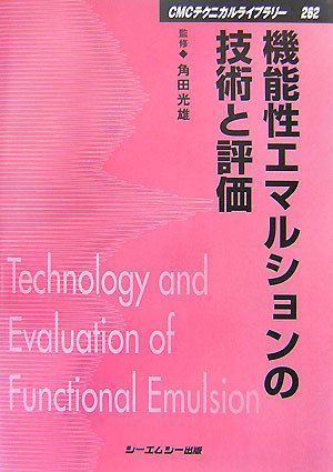機能性エマルションの技術と評価 普及版 (CMCテクニカルライブラリー 262)