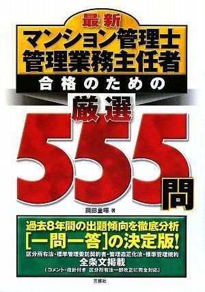 最新マンション管理士 管理業務主任者合格のための厳選555問