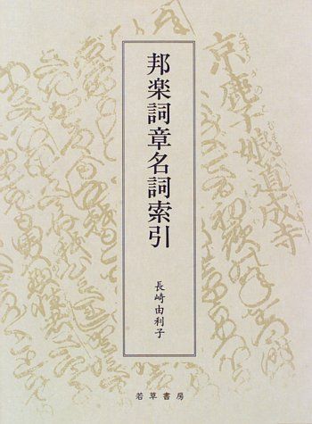 邦楽詞章名詞索引: 長唄・清元・常磐津