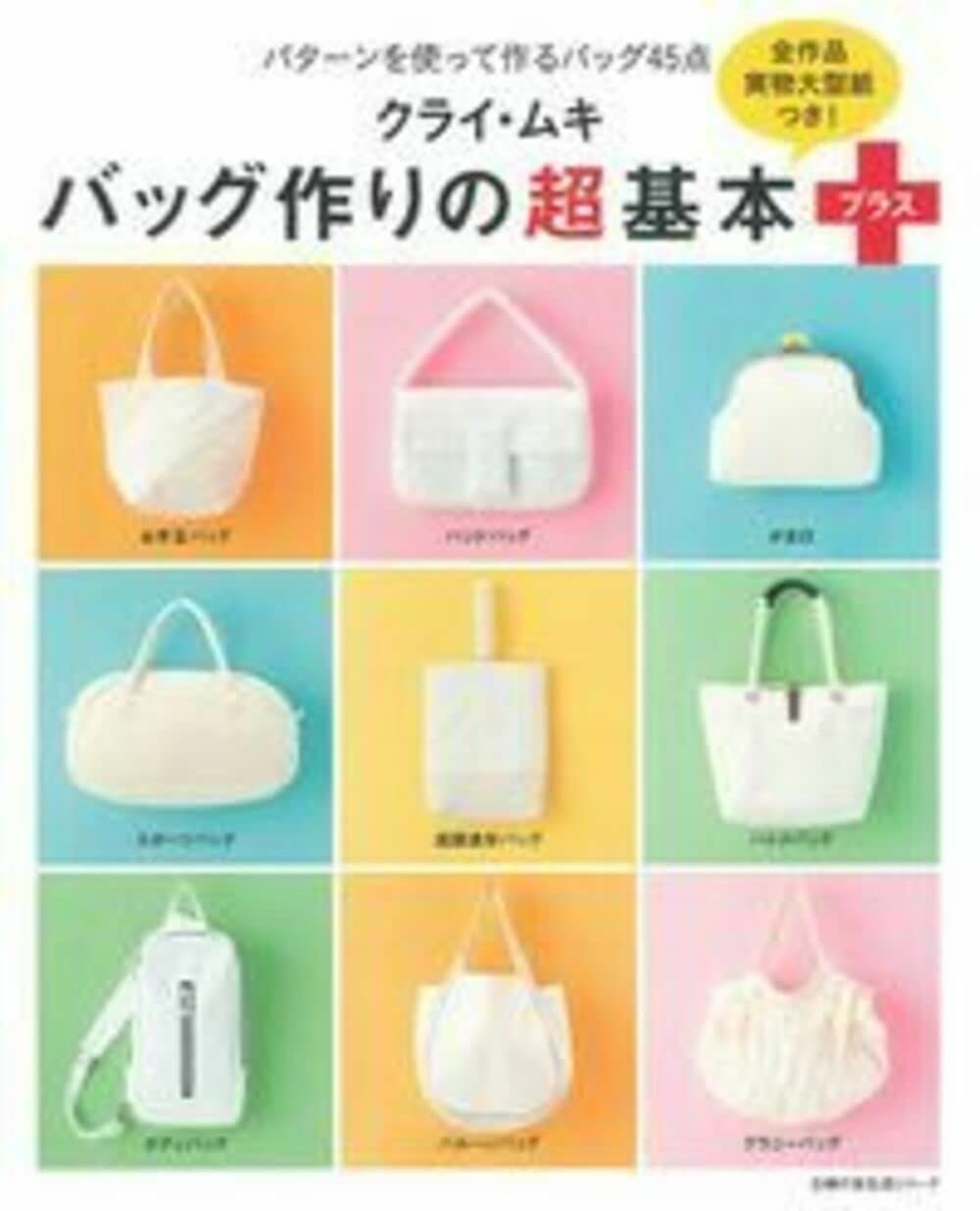 クライ・ムキ バッグ作りの超基本 プラス ― 全作品実物大型紙つき! (主婦の友生活シリーズ)