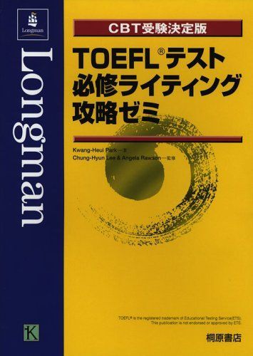 TOEFLテスト必修ライティング攻略ゼミ CBT受験決定版 8,191円