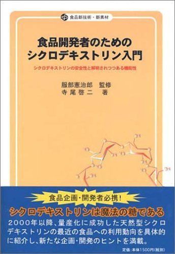 食品開発者のためのシクロデキストリン入門 (食品新技術・新素材)
