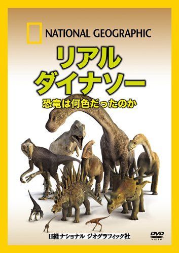 DVD リアルダイナソー 恐竜は何色だったのか 9,438円