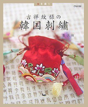 福を繍う吉祥紋様の韓国刺繍 (崔 良淑)