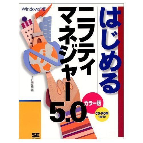 はじめるニフティマネジャ-5.0: Windows版 7,968円