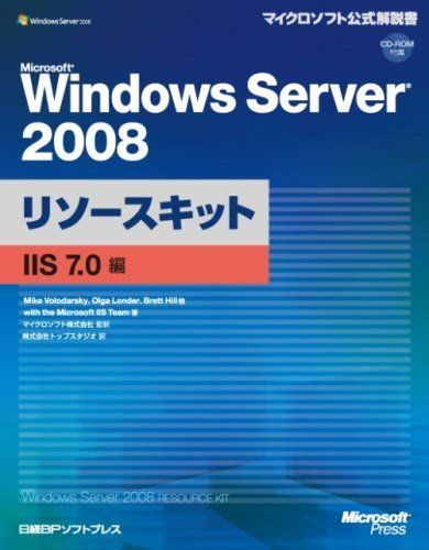 MS WINDOWS SERVER 2008 リソースキット IIS7.0編 (マイクロソフト公式解説書)