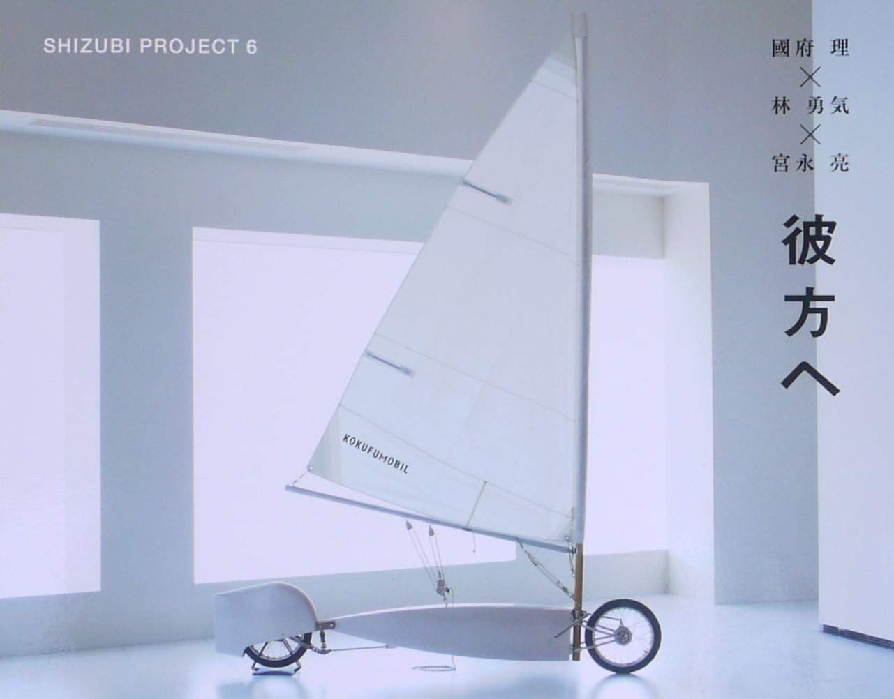 彼方へ 國府理・林勇気・宮永亮 (Shizubi Project) 7,782円