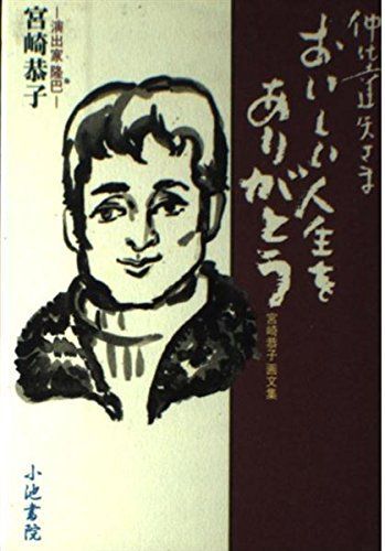 仲代達矢さまおいしい人生をありがとう: 宮崎恭子画文集 12,024円