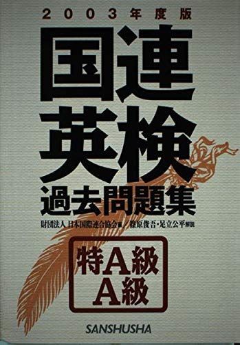 2003年度版 国連英検 過去問題集 特A級・A級