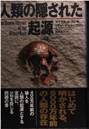 人類の隠された起源