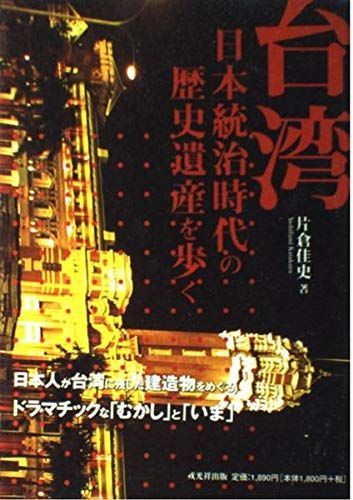 台湾日本統治時代の歴史遺産を歩く 7,047円