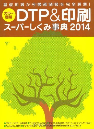 DTP&印刷スーパーしくみ事典2014年度版 (Works books) 7,165円