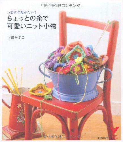 ちょっとの糸で可愛いニット小物―いますぐあみたい! (セレクトBOOKS)