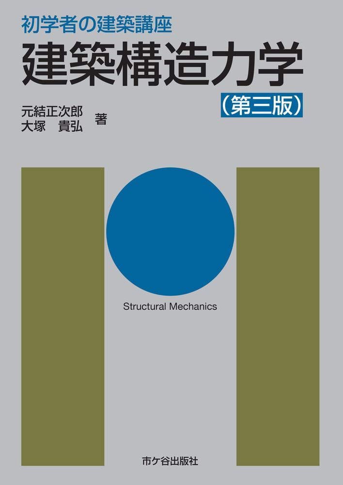 初学者の建築講座 建築構造力学(第三版)