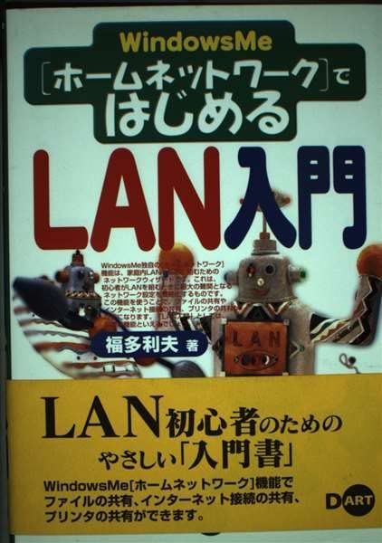 Windows MeホームネットワークではじめるLAN入門 7,596円