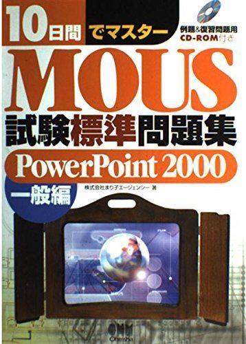 10日間でマスターMOUS試験標準問題集PowerPoint 9,999円