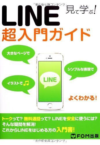 見て学ぶ!LINE超入門ガイド
