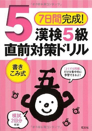 7日間完成! 漢検5級 書き込み式 直前対策ドリル (旺文社漢検対策書)