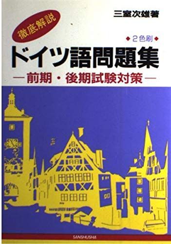 ドイツ語問題集 6,033円