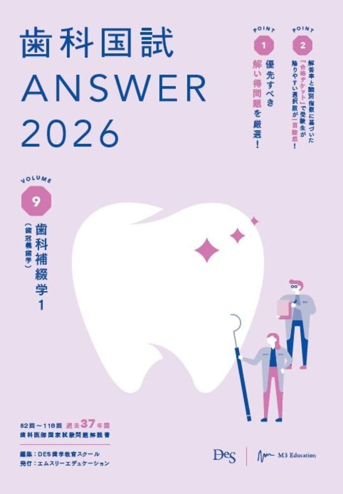歯科国試ANSWER2026　Vol.9歯科補綴学1（歯冠義歯学） (ANSWERシリーズ) 10,538円