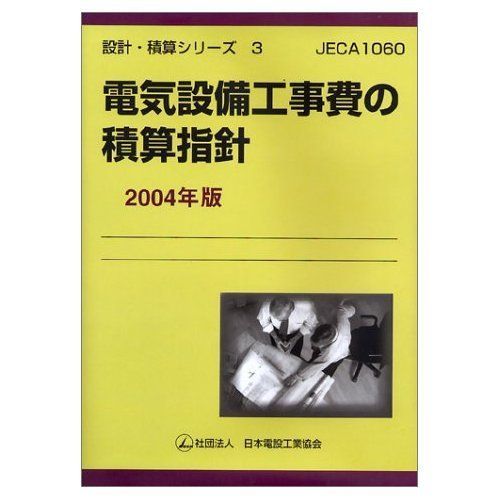 電気設備工事費の積算指針 2004年版 (設計・積算シリーズ 3)
