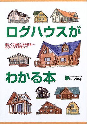ログハウスがわかる本: 楽しくて快適な木の住まい・ログハウスのすべて (Weekend Living)