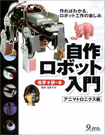 自作ロボット入門 アニマトロニクス編: 作ればわかる、ロボット工作の楽しみ