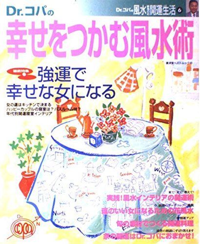 Dr.コパの風水まるごと開運生活 Vol.6 (廣済堂ベストムック 49) 28,229円