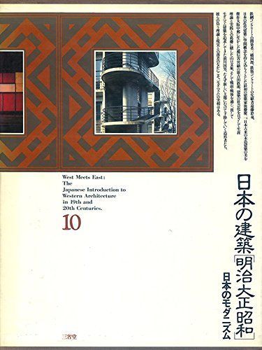 日本の建築明治大正昭和〈10〉日本のモダニズム (1981年)
