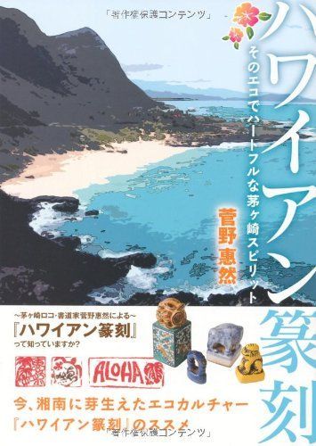 ハワイアン篆刻