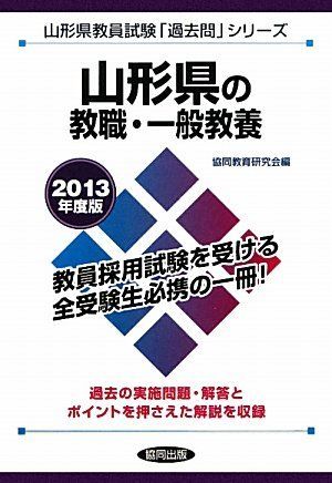 県別過去問 山形県の教職・一般教養 2013年度版 5,832円
