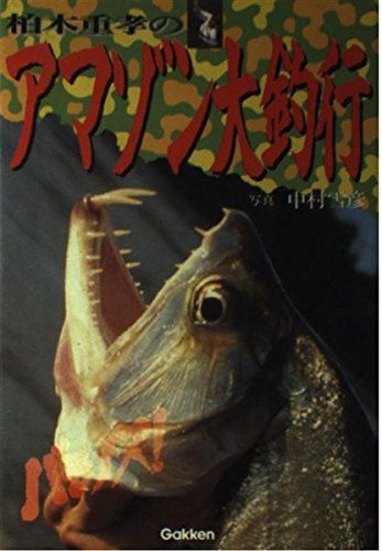 柏木重孝のアマゾン大釣行: バモノス!