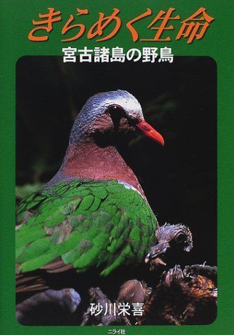 きらめく生命・宮古諸島の野鳥 7,569円
